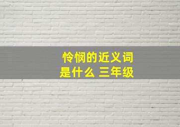 怜悯的近义词是什么 三年级